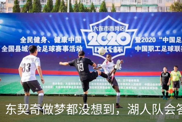 东契奇做梦都没想到，湖人队会答应詹姆斯这两个条件